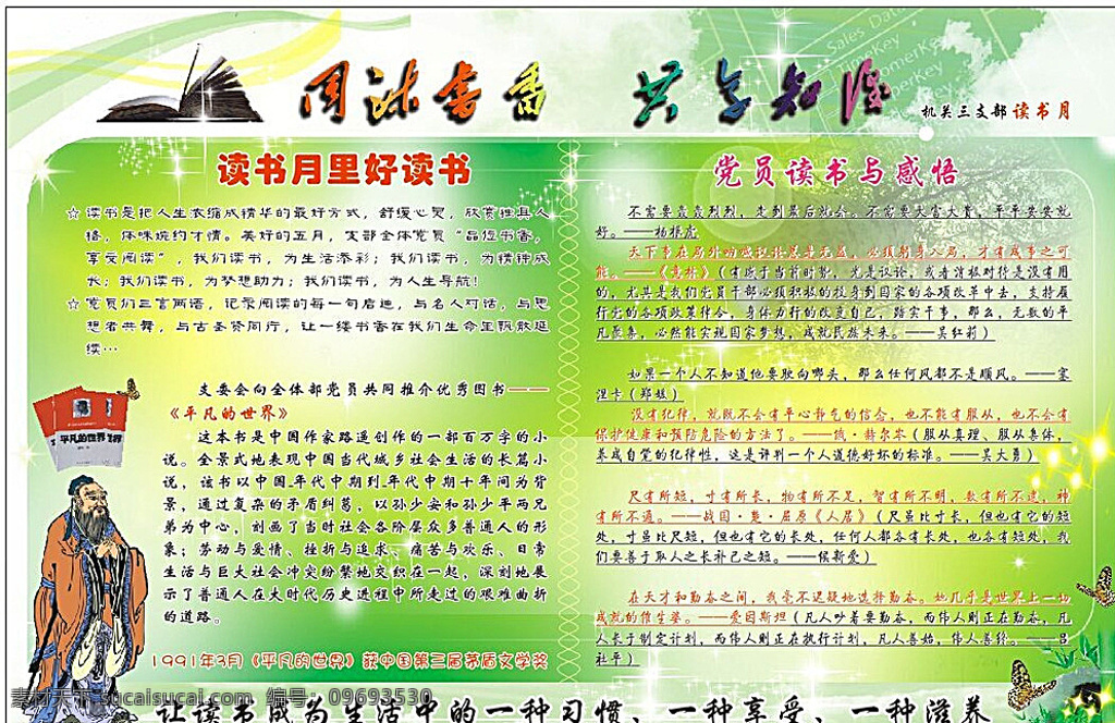 共享知源 读书好 平凡的世界 展板 绿色 党员读书感悟 读书月 户外广告 室内写真 白色