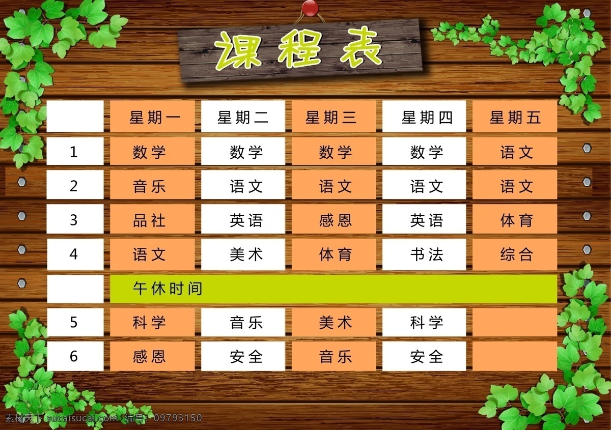 幼儿园 课程表 卡片 课程 小学课程表