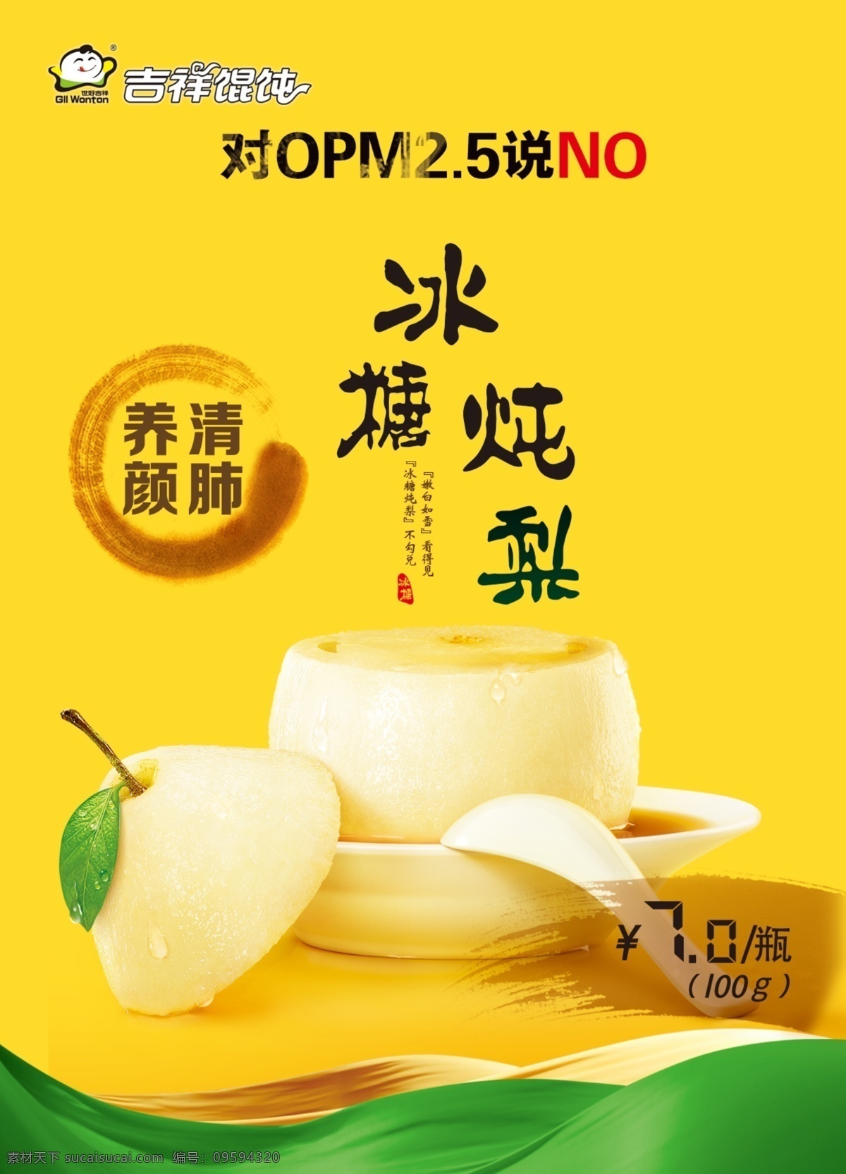 冰糖雪梨 冰糖 雪梨 炖梨 养颜 清肺 pm吉祥 馄饨 黄色 绿色 台卡 海报 dm 单 宣传页 价格标 娃娃头