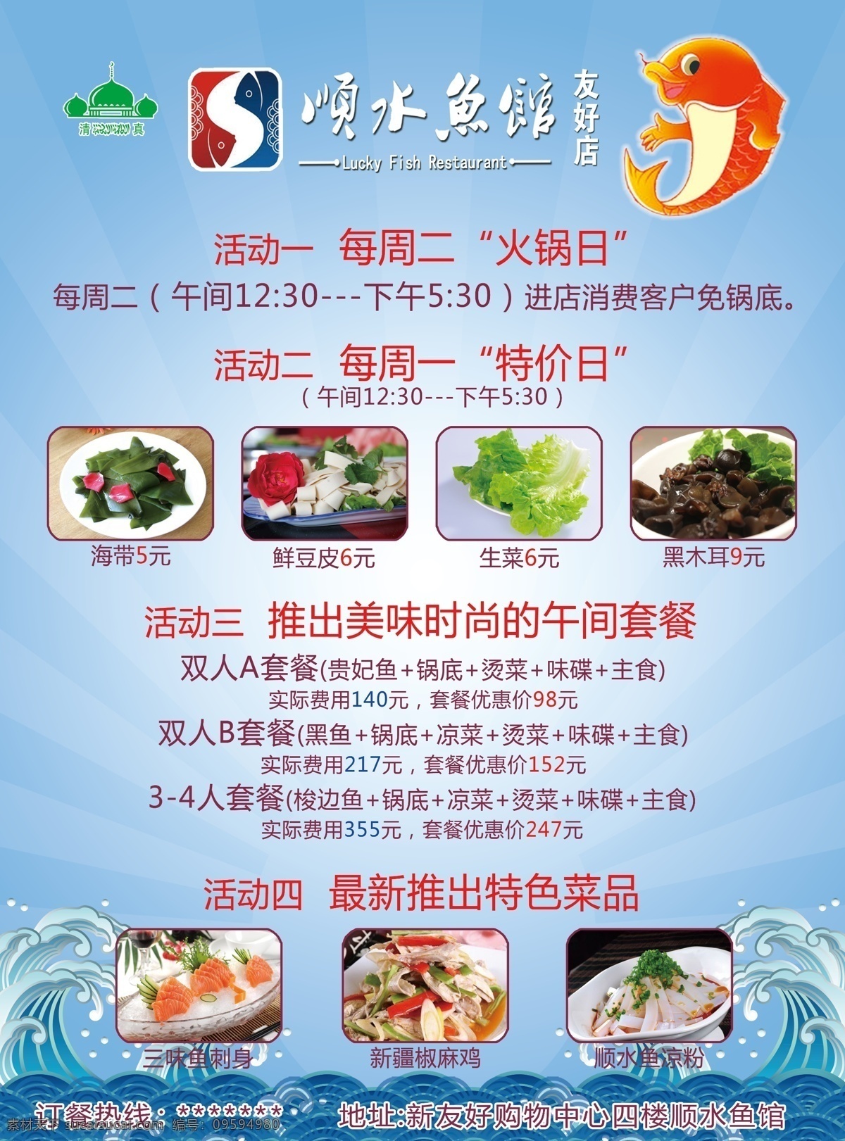 顺水 鱼 馆 活动 海报 顺水鱼馆 清真标志 鲜豆皮 生菜 椒麻鸡 黑木耳 海带 凉粉