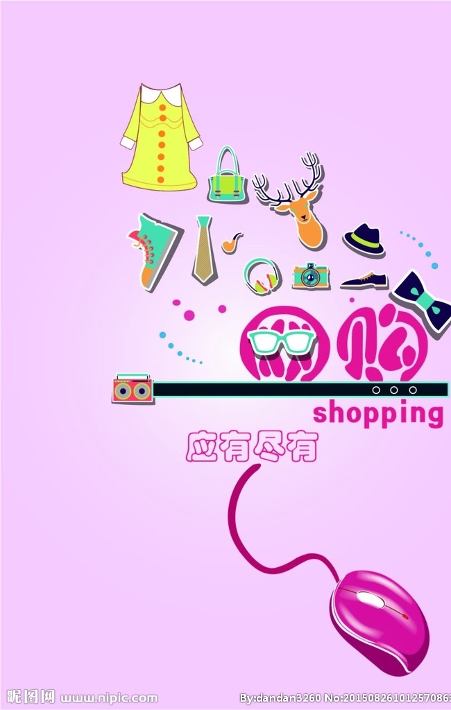 网购海报设计 网购 shopping 鼠标 衣服鞋子元素 应有尽有