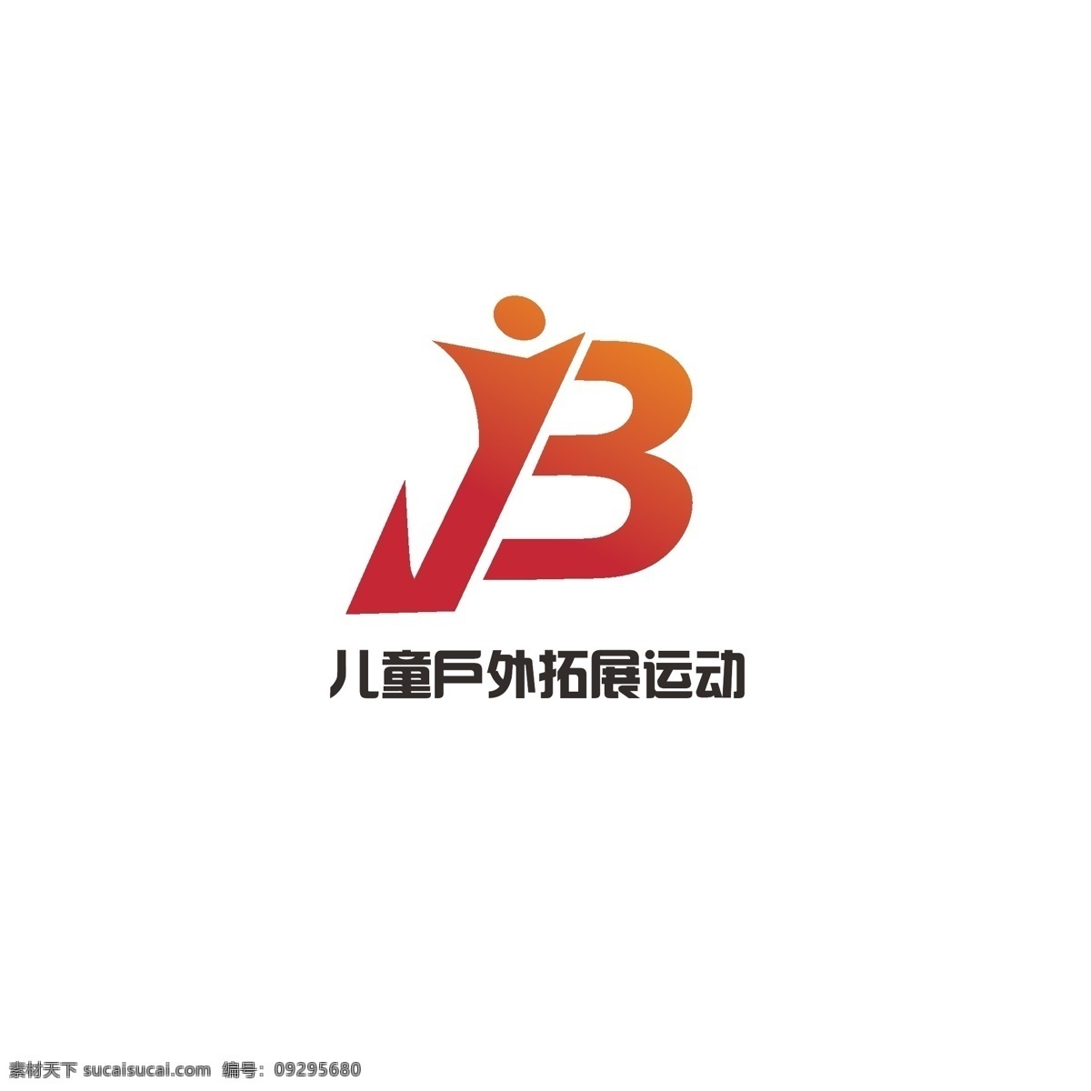 儿童 户外 拓展运动 拓展 运动 简约 人物 字母y 字母b