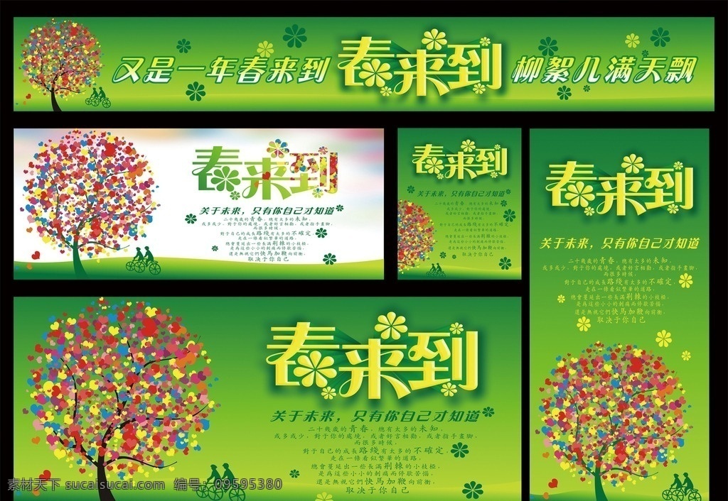 春来到立体字 爱心 树 矢量 元创 绿色 花 菜地 骑车 情侣 春天 海报