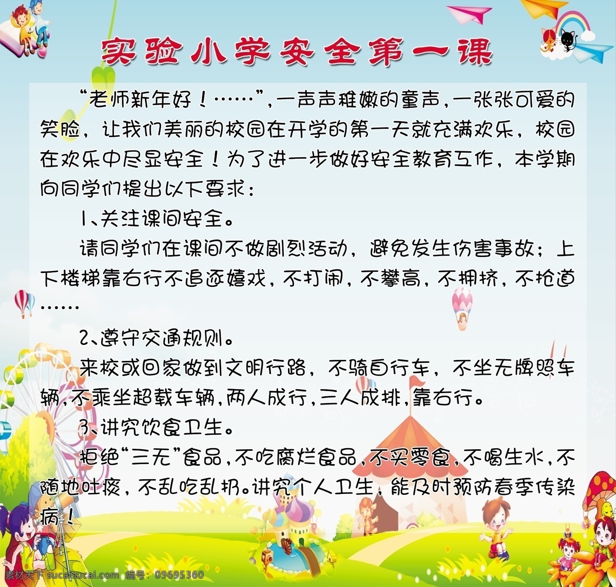 安全第一课 人物 文字 风车 房子 热气球 卡通 广告设计模板 源文件