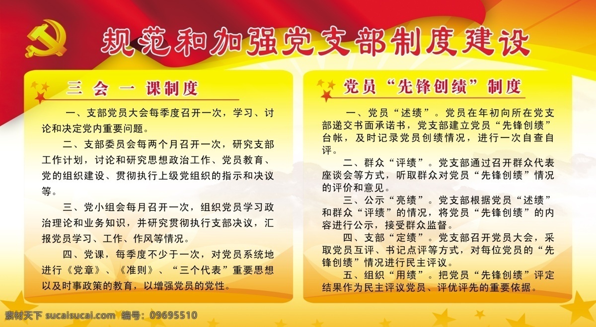 党建制度模板 三会一课制度 党员 先锋 创 绩 制度 党徽 标识 五角星 红旗 党旗 红黄底图背景 展板模板 广告设计模板 源文件