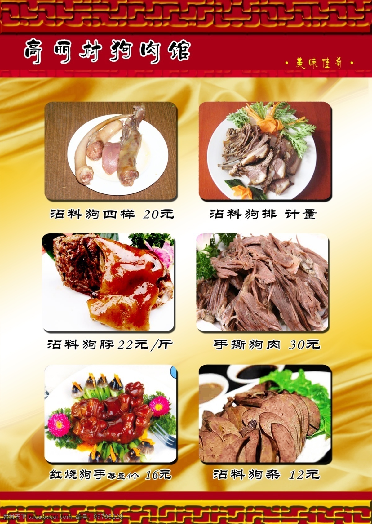 菜单 菜单菜谱 菜单内页 菜单设计 菜谱 广告设计模板 画册 价目表 狗肉馆菜单 酒水单 红烧狗肉 手撕狗肉 美味佳肴 盘子 狗脖狗杂 源文件 其他画册封面