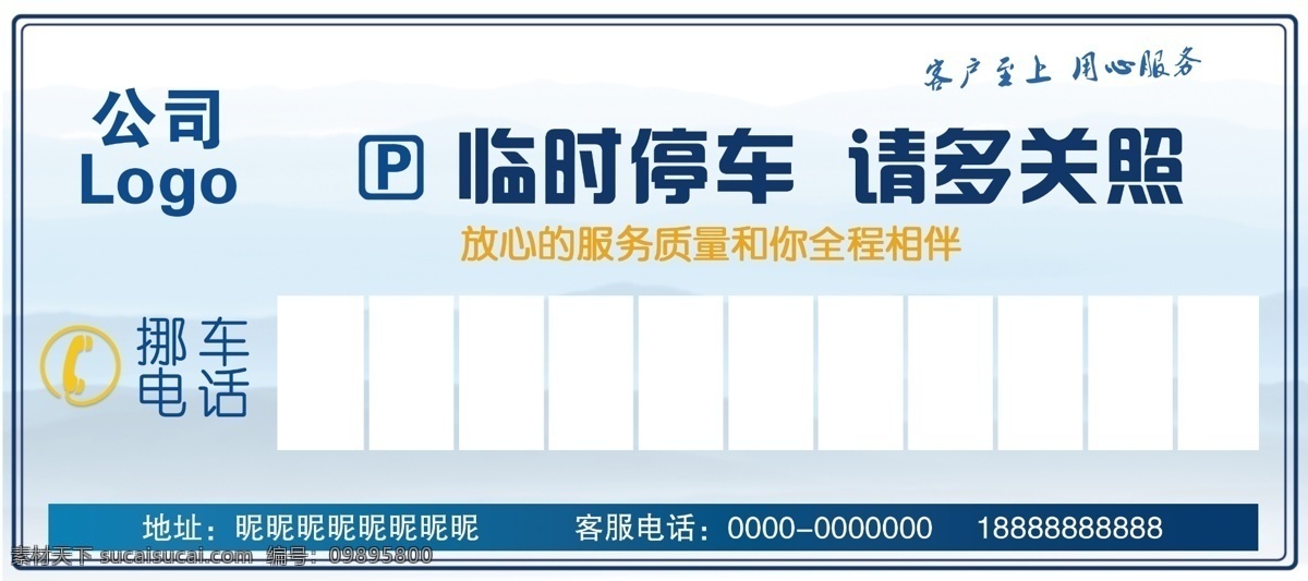 宣传 企业 停车 拍 牌 临时停靠 停车电话 停车卡 公司挪车牌 公司宣传 公司停车牌 公司挪车排 蓝色挪车牌 企业挪车色 挪车色 企业停车牌 停车牌 蓝色停车牌 蓝色 dm宣传单