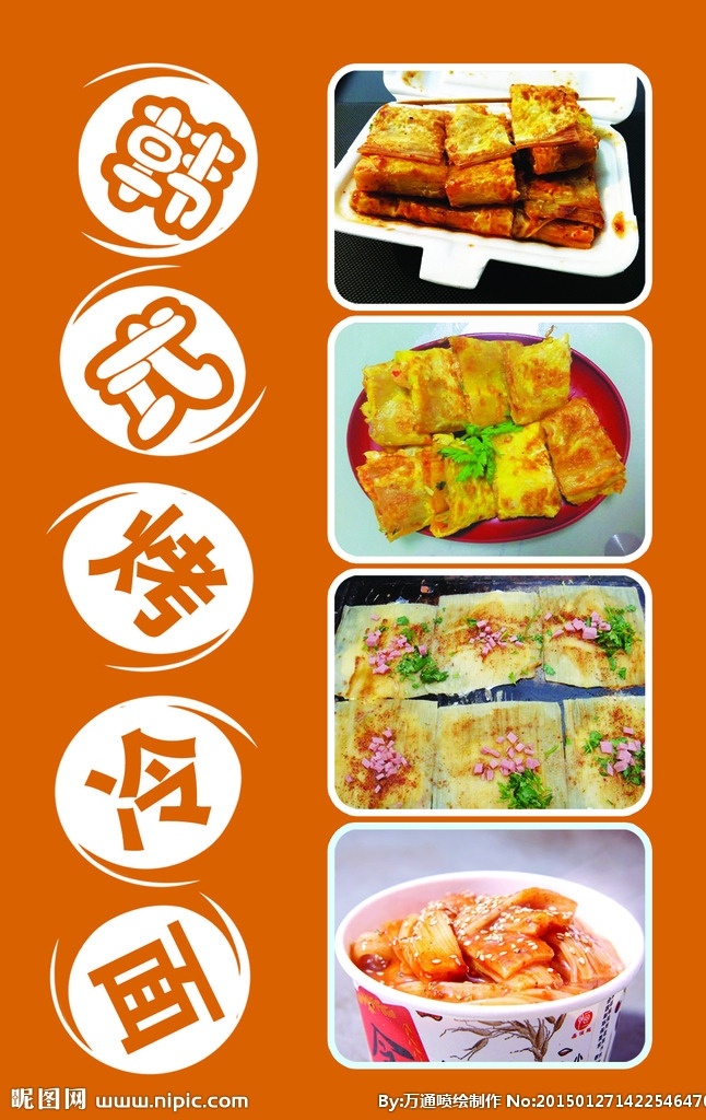 烤冷面 版面 喷绘 美食 韩式冷面 生活百科 餐饮美食