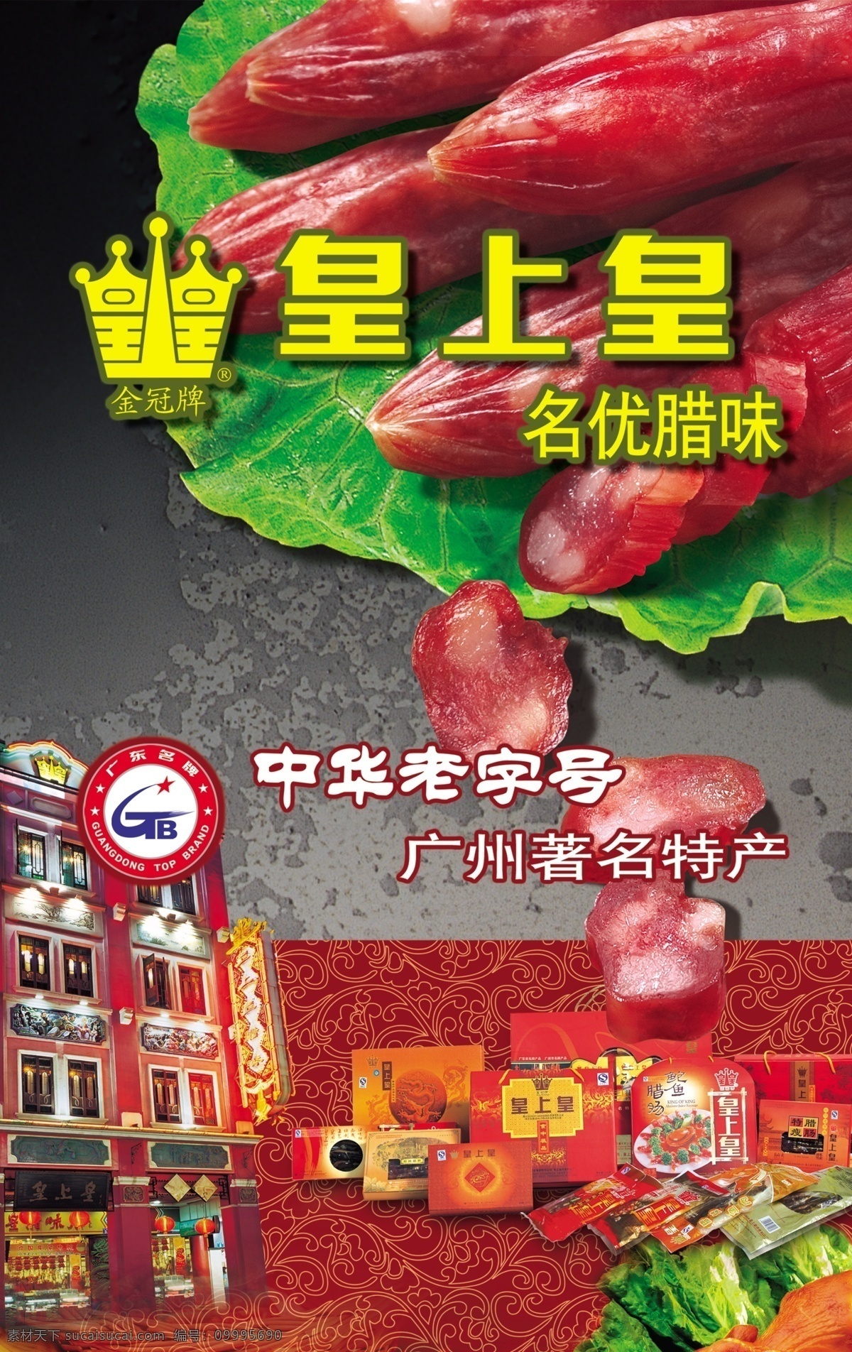 皇上皇 腊肠 金冠牌 皇上皇标志 广东名牌 广东名牌标志 皇上皇包装盒 青菜 花纹 广告设计模板 源文件