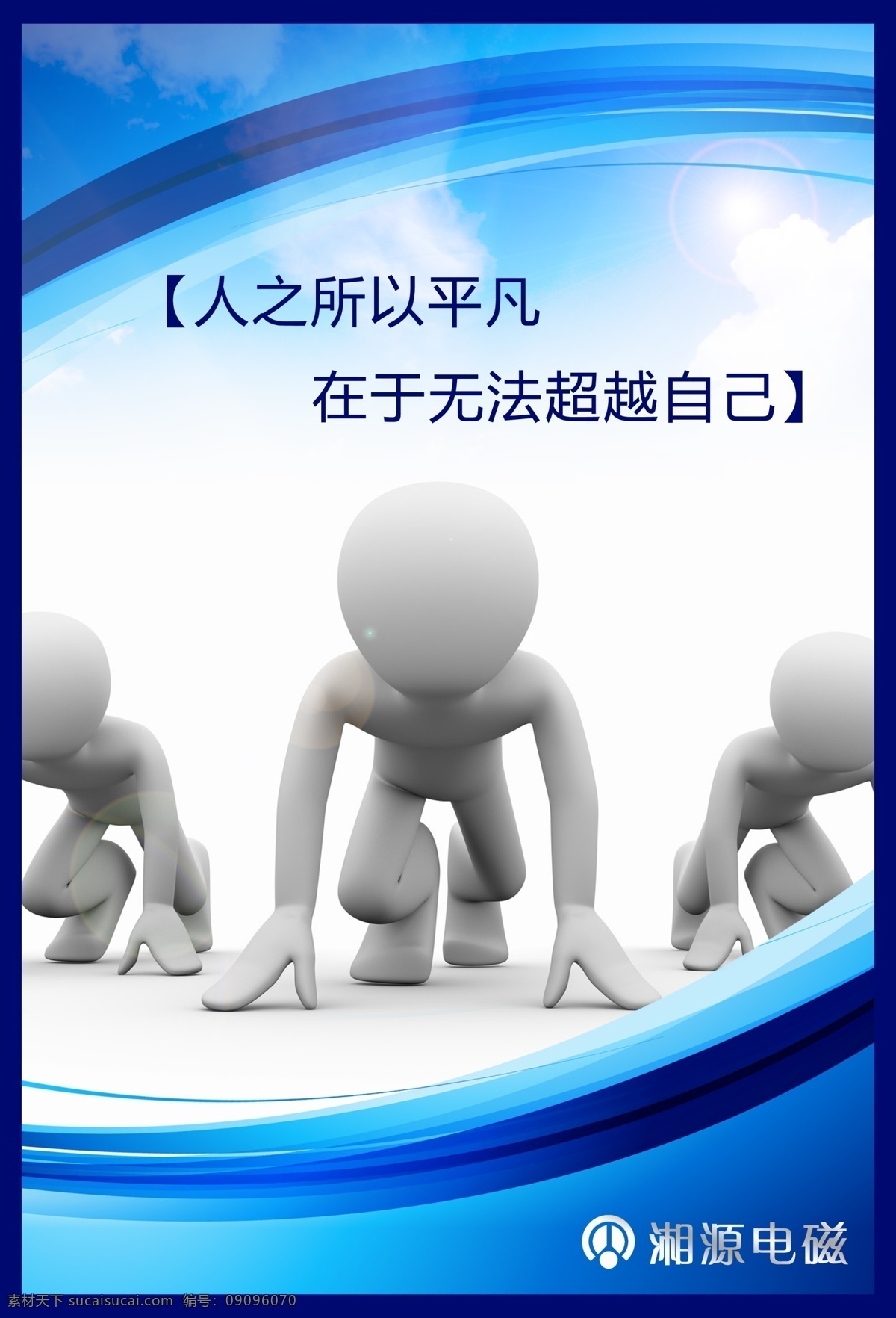 湘 源 电磁 企业 展板 企业文化 公司文化 文化挂图 文化展板 湘源电磁 3d小人 展板模板 广告设计模板 psd素材 白色