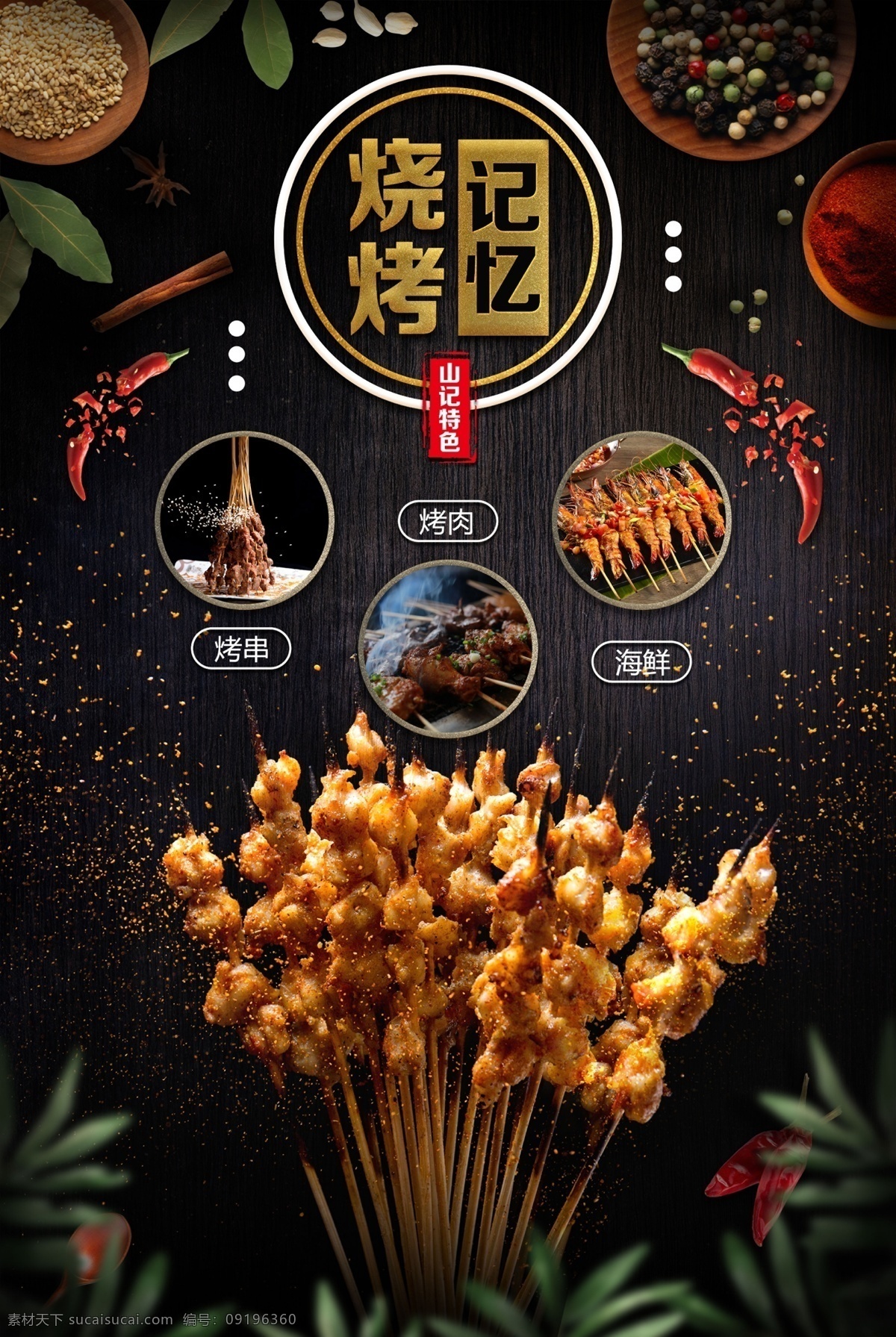 烧烤海报 烤串 创意 烤肉 海鲜 烧烤 记忆 海报 餐饮 调味品 美食 美味健康 烹饪 饮食 营养 新鲜 美食海报 美食文化 美食图 新鲜美食 美食广告 美食背景 美食素材 美食图片 美食宣传 美食美味 美食餐饮 美食主题 餐饮广告 美味 纯天然 天然美食 餐饮素材 特色美食 美食招贴 餐饮文化