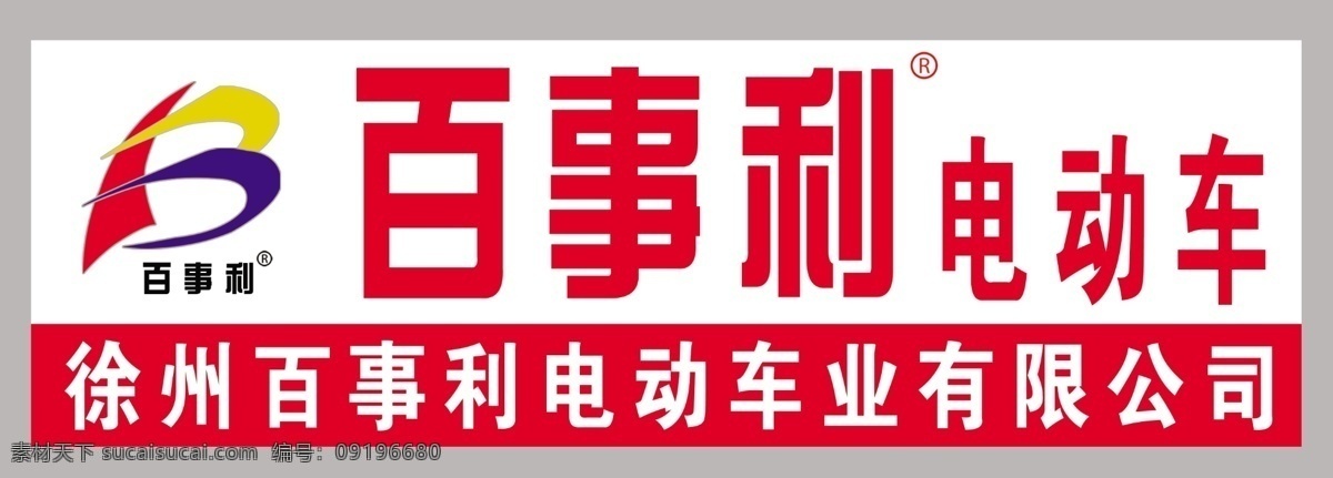 百事利电动车 百事 利 电动车 标志 字体 相关底色 分层 源文件