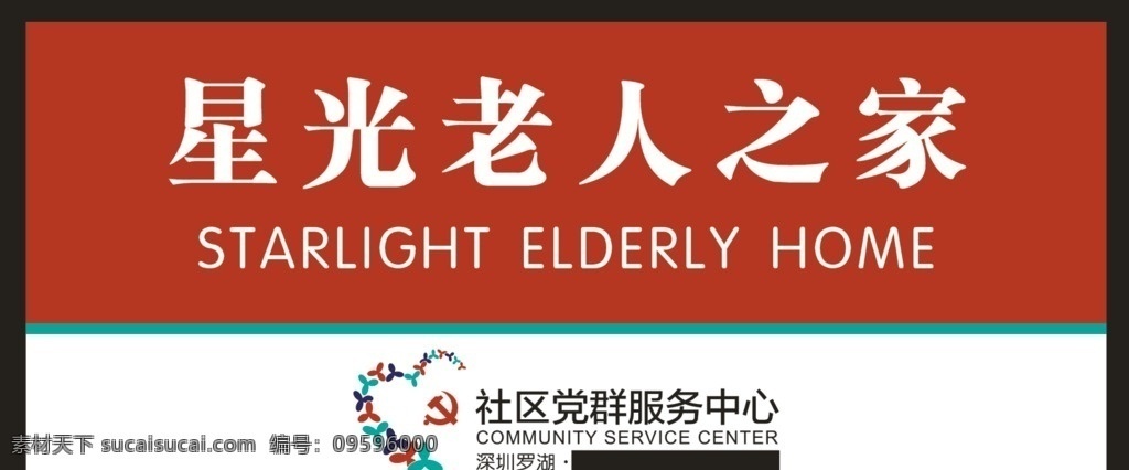 社区 党群 服务中心 星光老人之家 logo 标志图标 其他图标