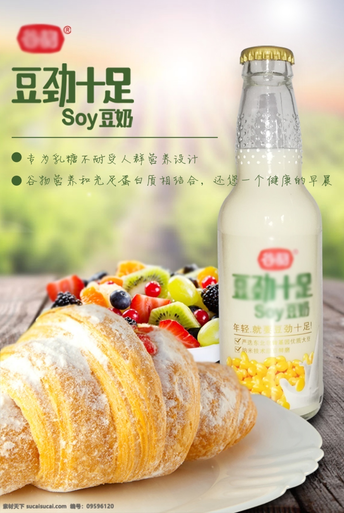 早餐豆奶海报 豆奶 早餐 营养早餐 面包 豆奶海报 美食海报 餐饮 奶