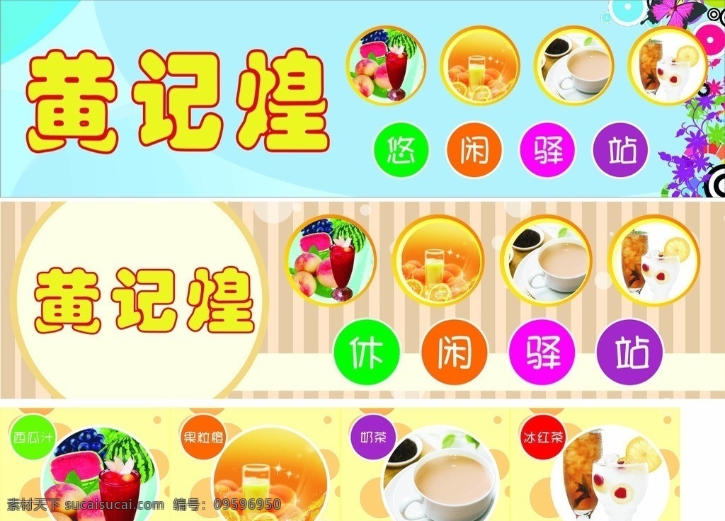 黄记煌 休闲驿站 花纹 灯片背景 奶茶广告 珍珠奶茶 柠檬汁 绿色背景 黄色背景 蓝色背景 橙子 烧仙草 花 冰块 双皮奶 矢量