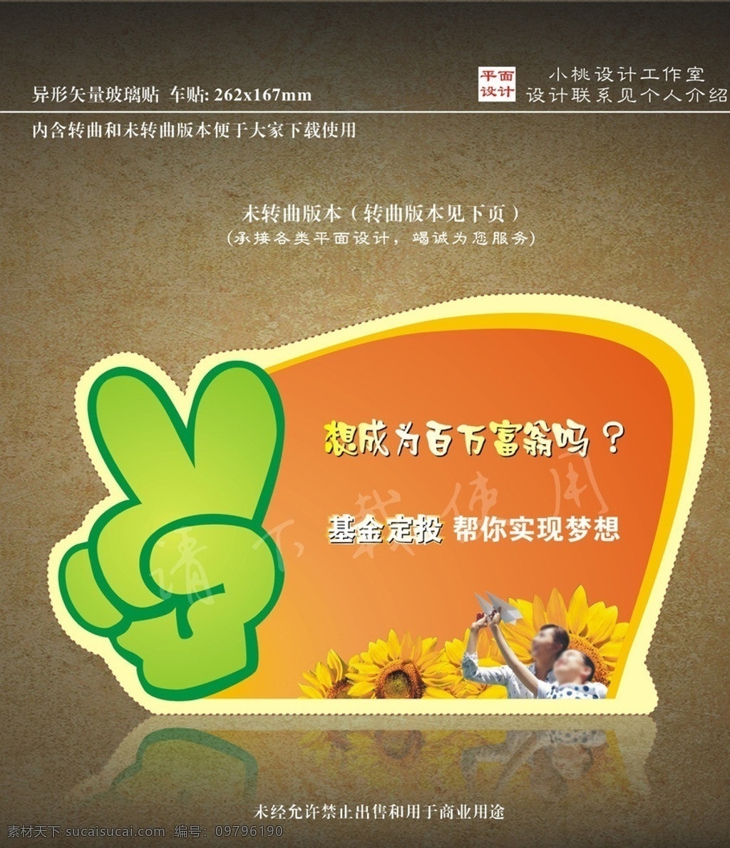 玻璃贴 异形 手 剪刀手 葵花 招行 财富 车贴 地贴 标签 广告 变形 窗贴 异形贴 模板 广告设计模板 手势 卡片 手指 胜利手势 手绘素材 异形素材 不干胶贴 标志 标贴 异形卡片 展示牌 展示架 广告牌 小标签 贴纸 广告贴 便利贴 矢量 创意设计