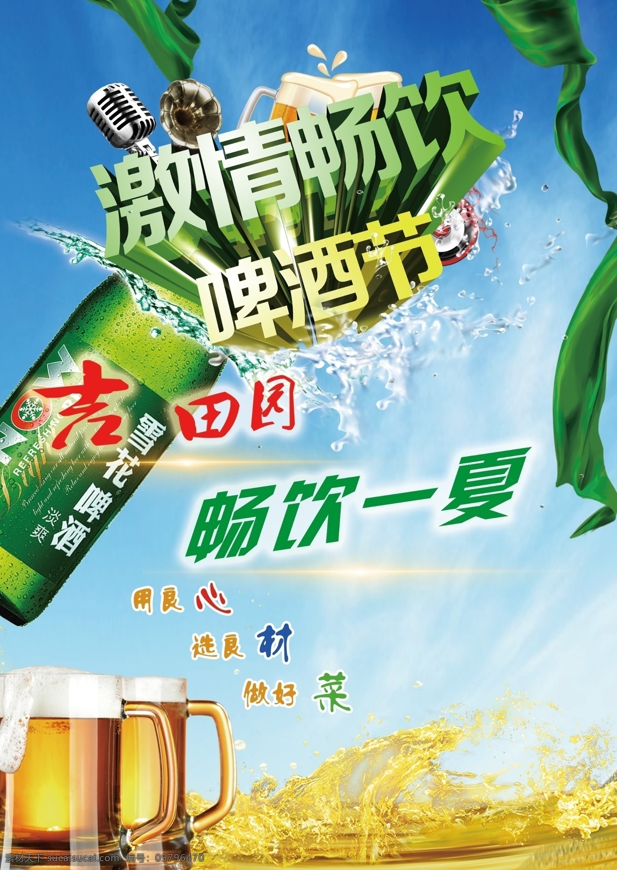 雪花 啤酒 啤酒节 畅饮 一夏 畅饮一夏 雪花啤酒 原创设计 原创海报