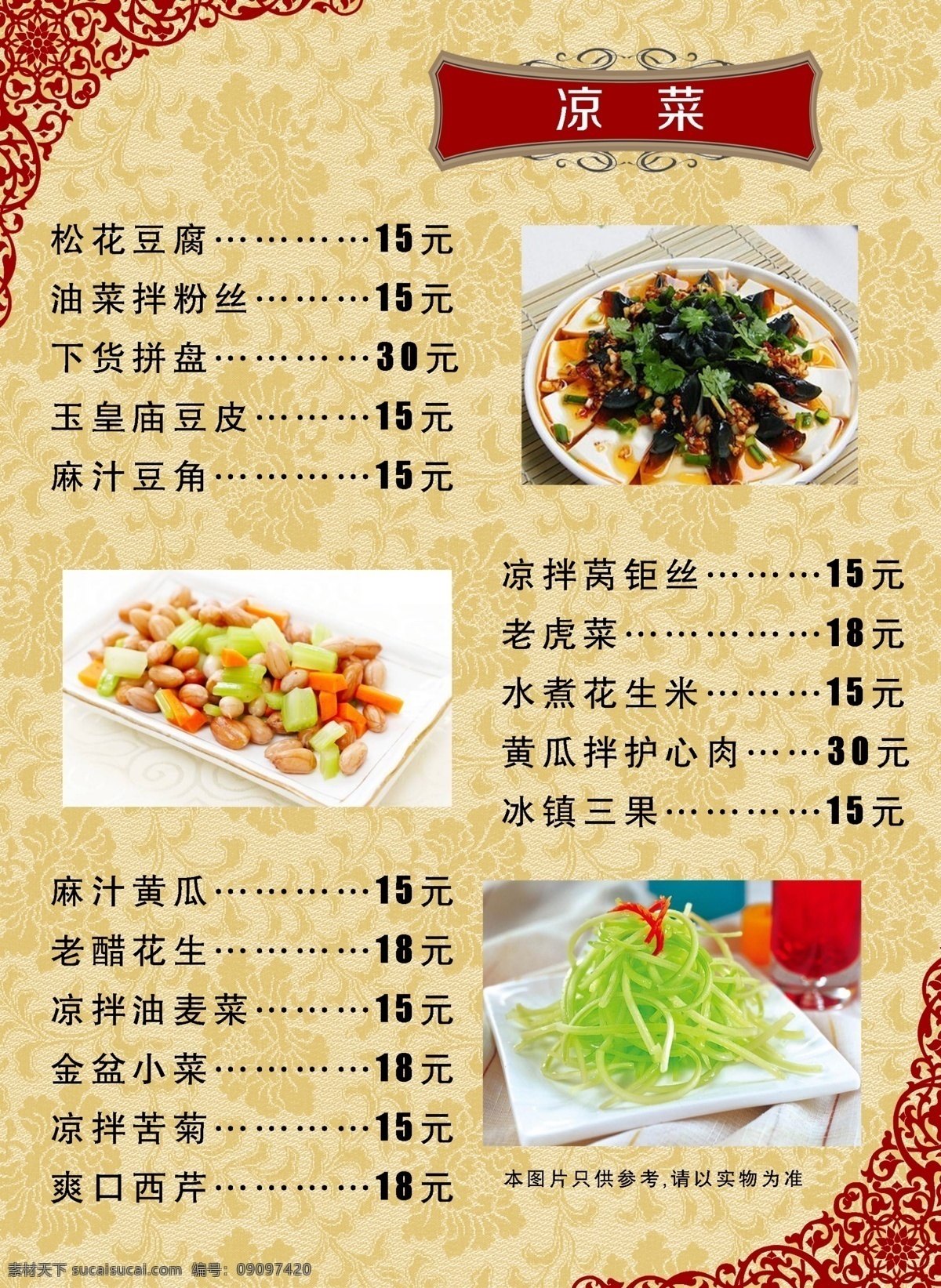 菜单 菜单菜谱 菜谱 菜谱模板下载 菜谱素材下载 饭店菜谱 饭馆菜谱 饭馆宣传单 食谱 凉菜 饭店食谱 广告设计模板 源文件 画册 封面