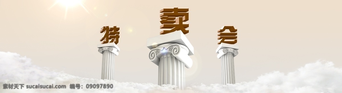 淘宝 云层 大卖场 罗马柱 网页模板 源文件 中文模版 淘宝云层 罗马 柱子 上 淘宝素材 其他淘宝素材