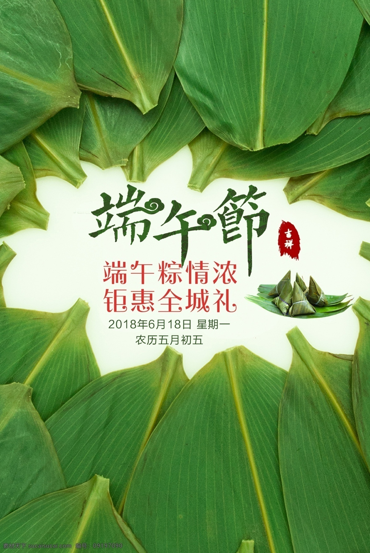简约 创意 端午节 促销 海报 中国风 美食 促销海报 端午 情满天下 美食广告 粽叶 传统节日 粽子节 肉粽 粽子促销 香粽 五月 端午情 粽子 端午海报 端午广告 端午促销 粽子广告 粽子大促 简约创意 创意简约 平面素材