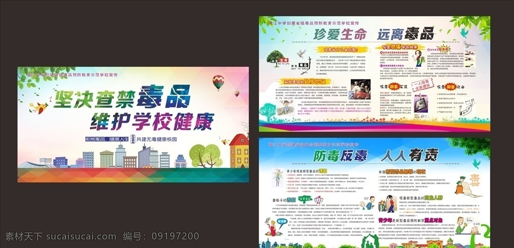 禁毒 宣传栏 珍爱生命 远离毒品 防毒反毒 人人有责