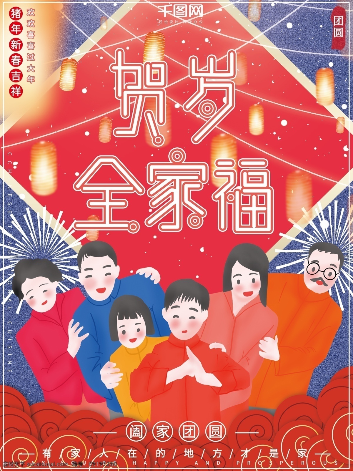 原创 插画 贺岁 全家福 阖家团圆 新年 祝福 海报 插画海报 团圆海报 新年海报 喜庆海报 祝福海报 贺岁全家福