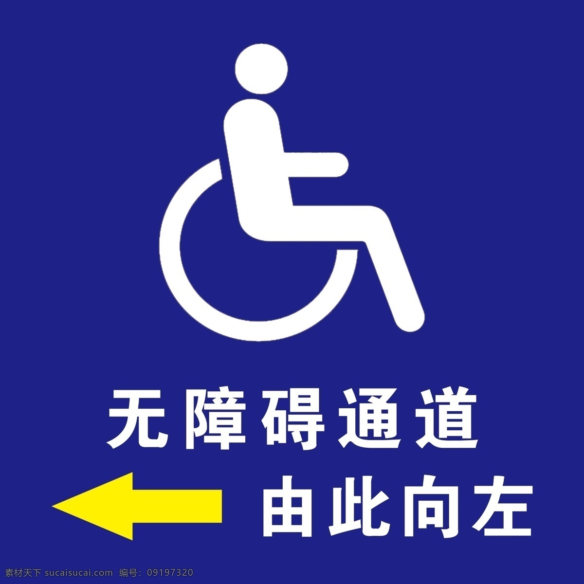 无障碍通道 无障碍 通道 由此向左 高清图 分层