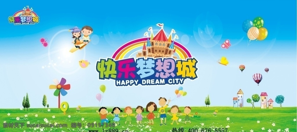 快乐梦想城 儿童乐园 广告 海报 分层
