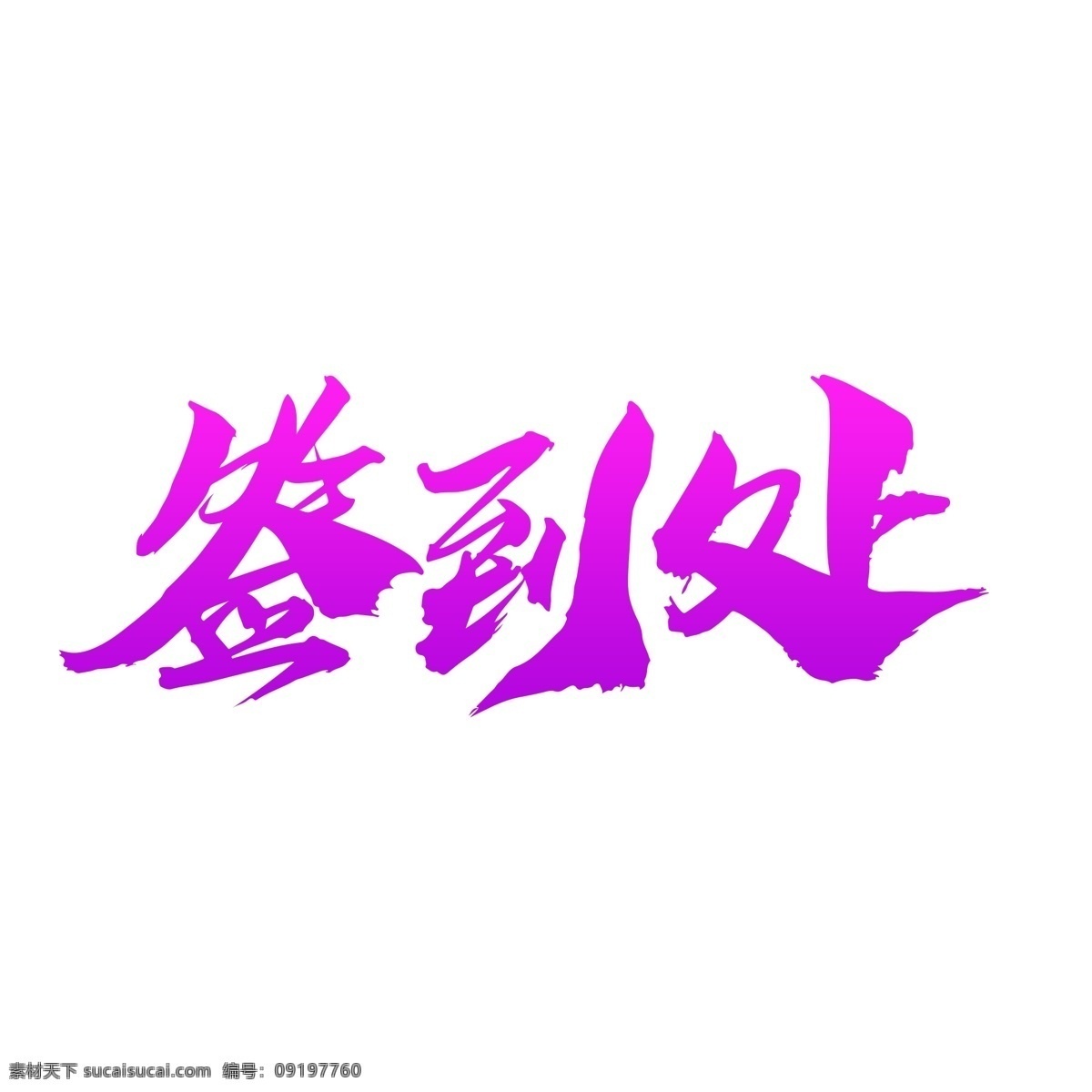 签到 处 创意 艺术 字 签到处 签到墙 签到背景 会议签到 企业年会签到