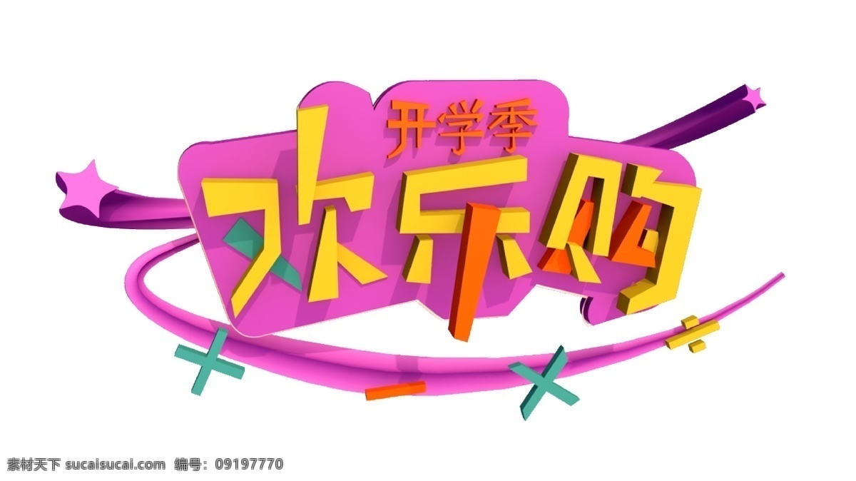 开学 季 紫色 c4d 淘宝 电商 欢乐 购 艺术 字 开学季 欢乐购 购物 立体字 开学购物 创意字