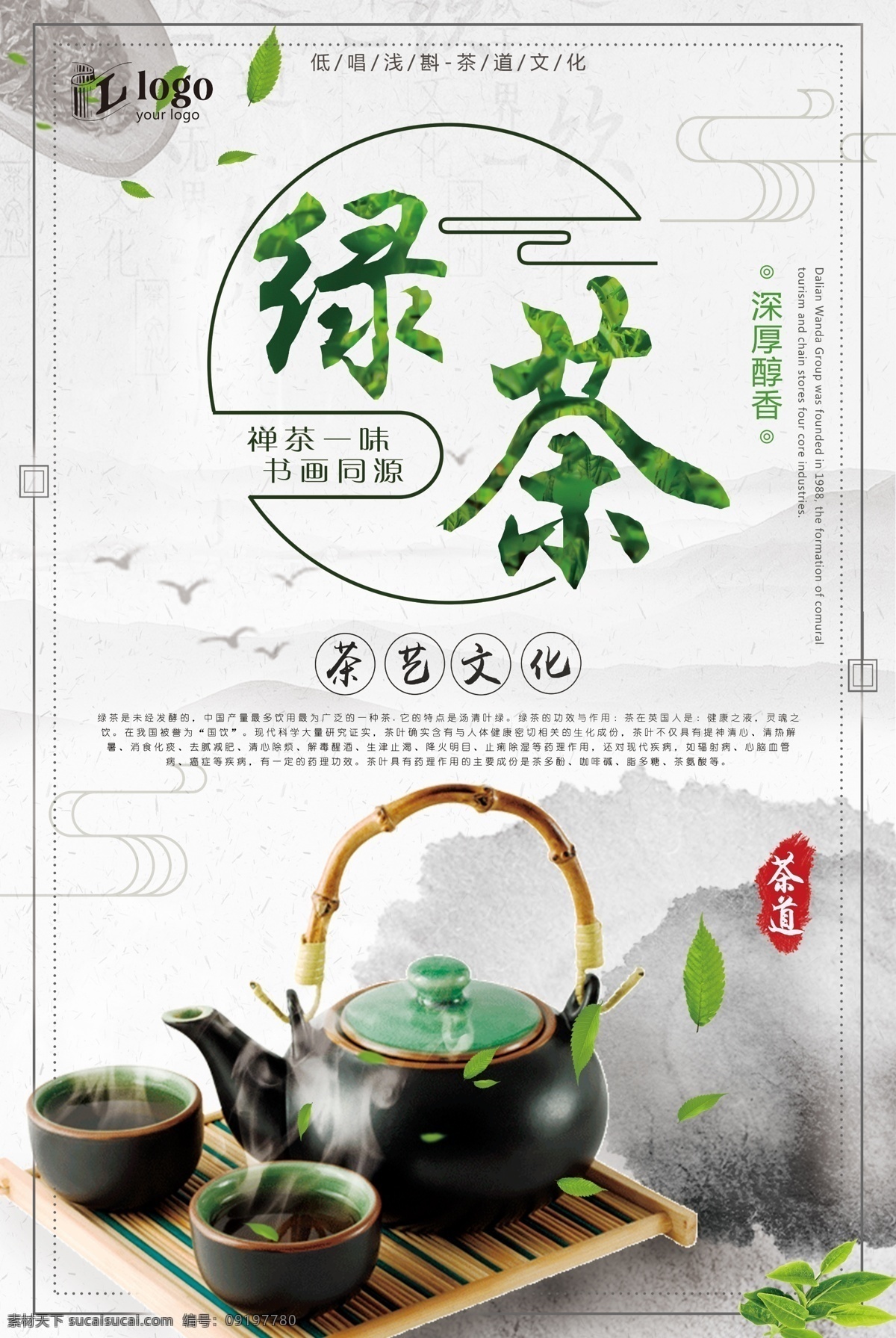 中国 水墨 风 清新 简约 绿茶 文化 宣传海报 中国风 绿茶海报 绿茶文化 简约海报 水墨海报 水墨中国 中国文化 中国水墨 清新绿茶 设计中国 水墨文化 文化设计