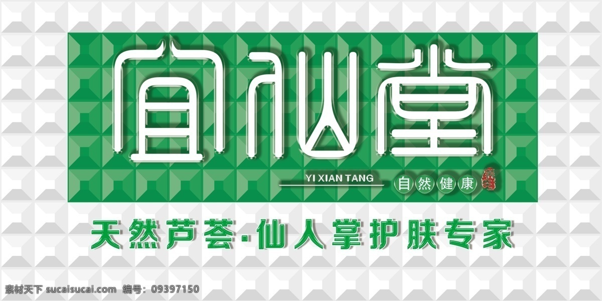 宜仙堂形象墙 宜仙堂 形象墙 仿真砖形象 护肤专家 天然芦荟