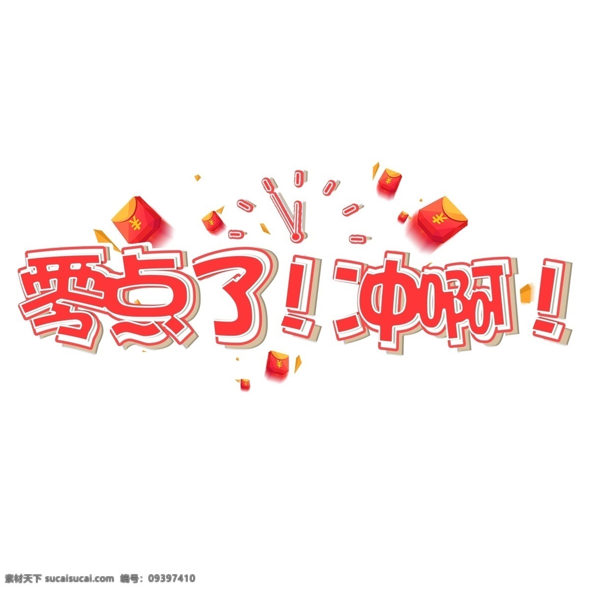 双 电商 促销 文案 红色 卡通 艺术 字 双11 购物车 艺术字 购物车双十一 11.11 原则 买买买 双十一文案 零点