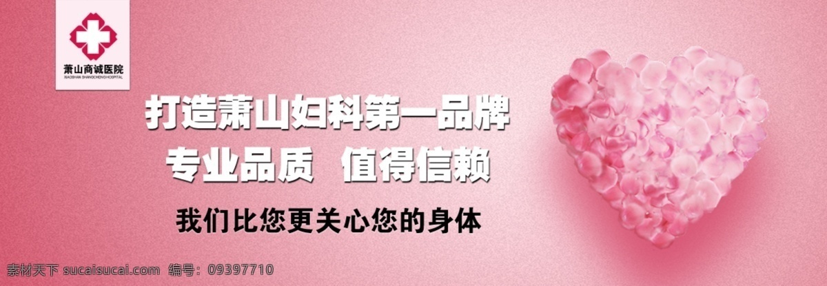 医院 网页 banner 爱心 妇科医院 花瓣 其他模板 网页模板 源文件 psd源文件