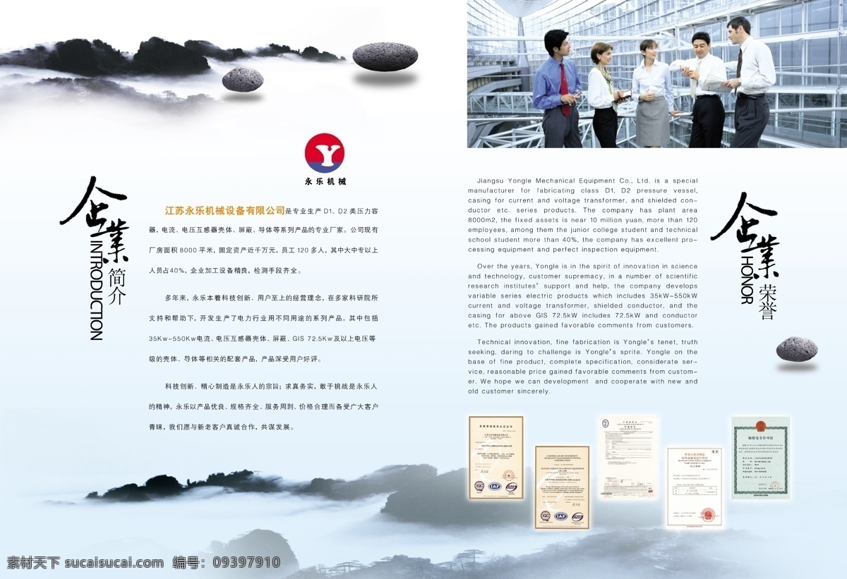 永乐 机械 画册 高山 广告设计模板 画册设计 企业简介 企业荣誉 源文件 永乐机械画册 永乐机械 办公人员 其他画册封面