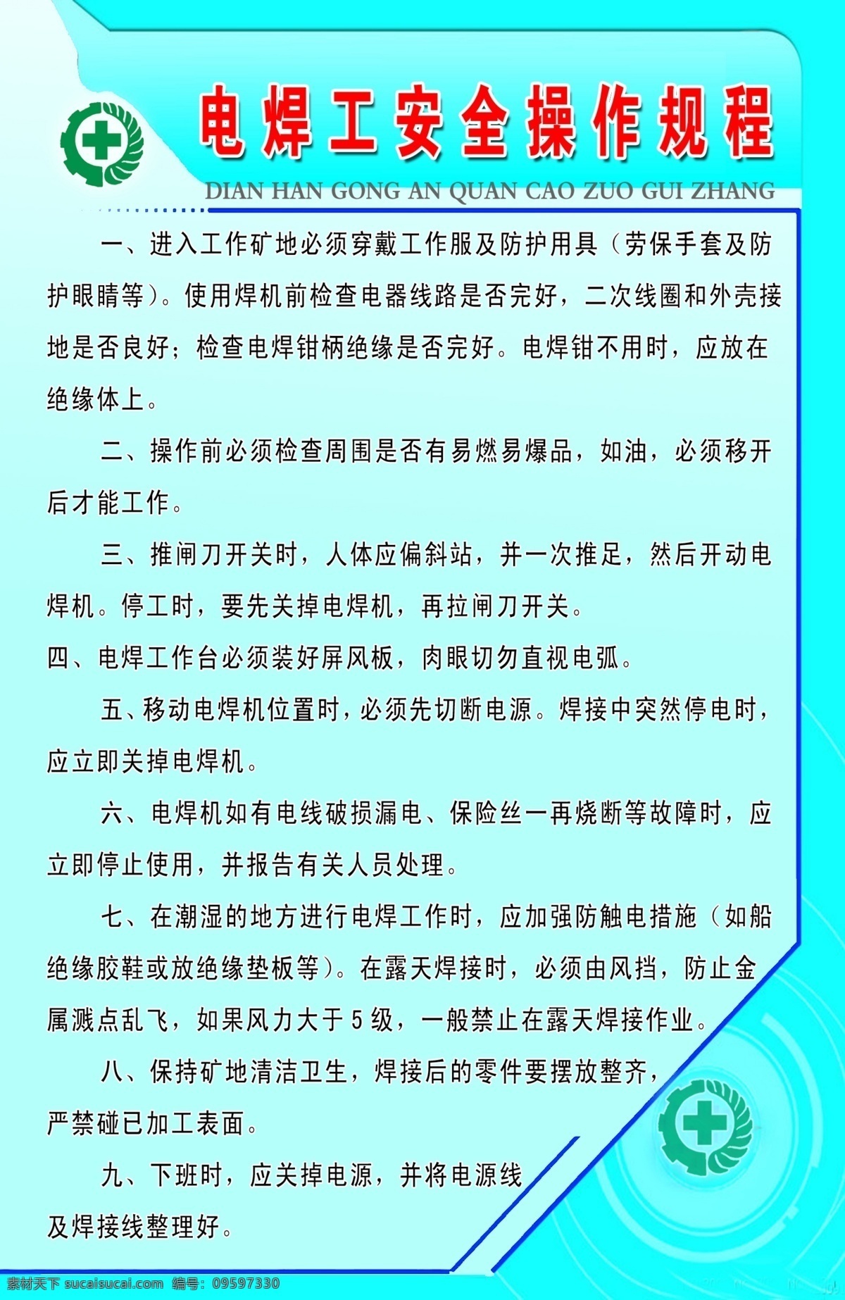 电焊工 安全 操作 规程 安全生产 管理制度 安全员 设备安全 职工安全 装载机 驾驶员 制度