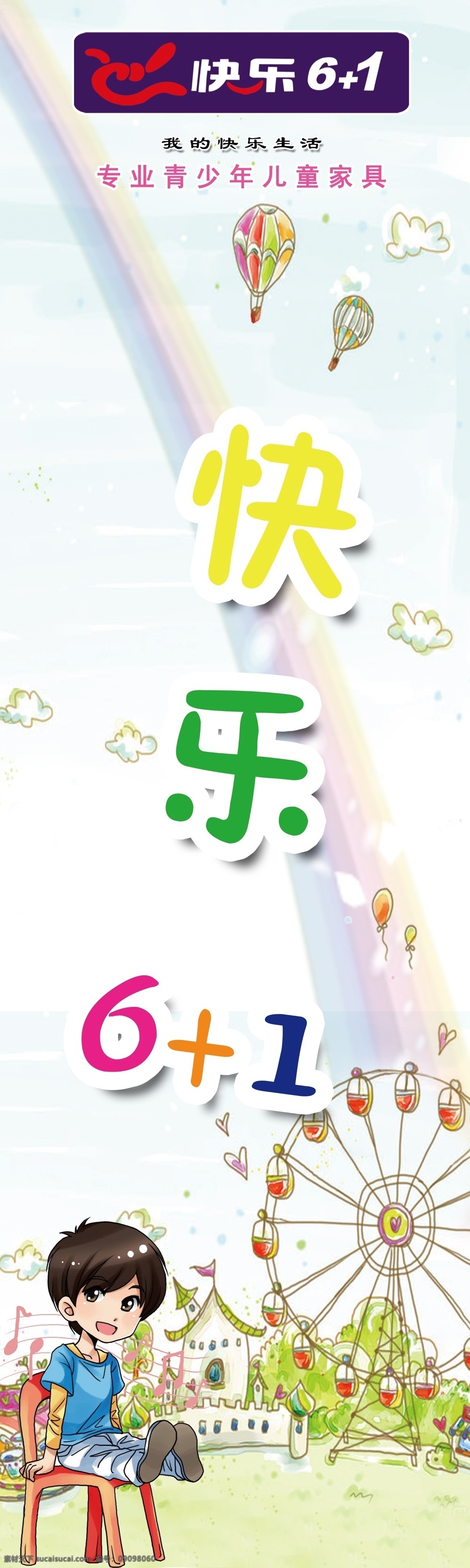 彩虹 广告设计模板 家具 卡通 摩天轮 热气球 小朋友 源文件 儿童家具 宣传 展板 快乐6 青少年家具 展板模板 其他展板设计