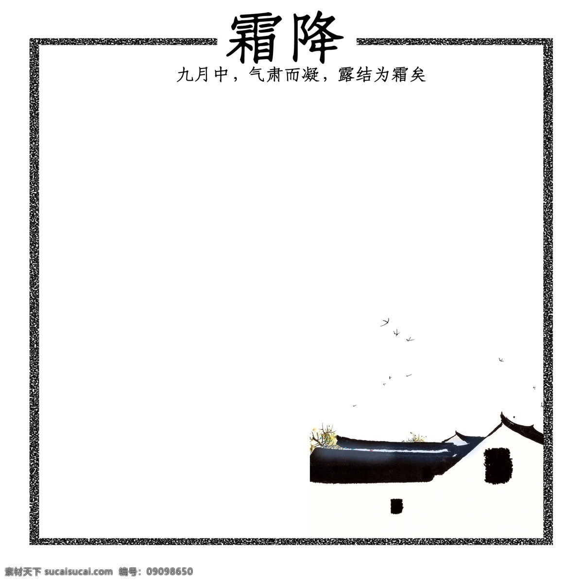 创意 黑色 节气 边框 边框纹理 节气边框 创意边框 二十四节气 霜降 霜 褐色边框 简约 美观 创意设计
