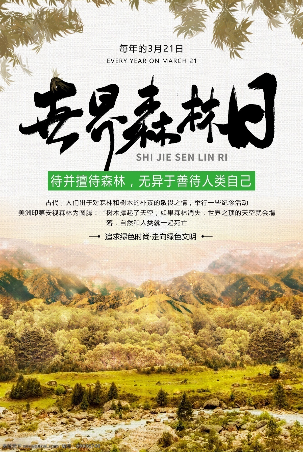 保护 森林 世界 日 海报 世界森林日 森立 树林 公益 公益海报 资源 保护森林 宣传