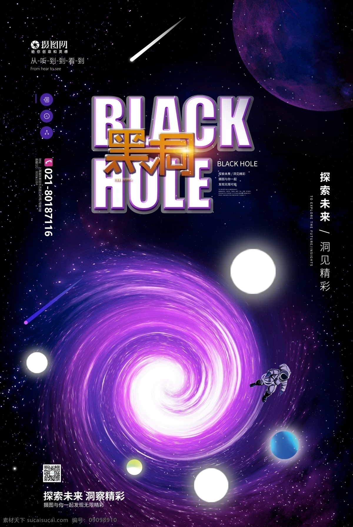 探索 黑洞 宣传海报 探索黑洞 黑洞照片 照片 科技 世界首张照片 宇宙 星空 探索宇宙 科技海报