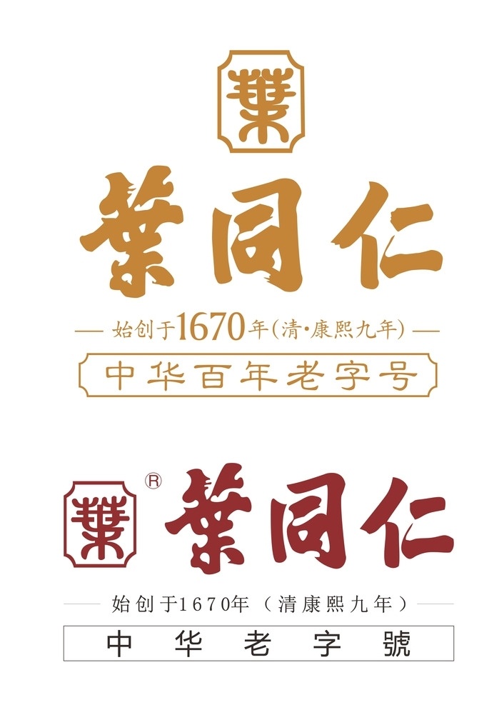 叶同仁标志 logo 商标 叶同仁 中药 中华老字号 叶 同仁 年 清康熙九年 清康熙9年 标志图标 企业 标志