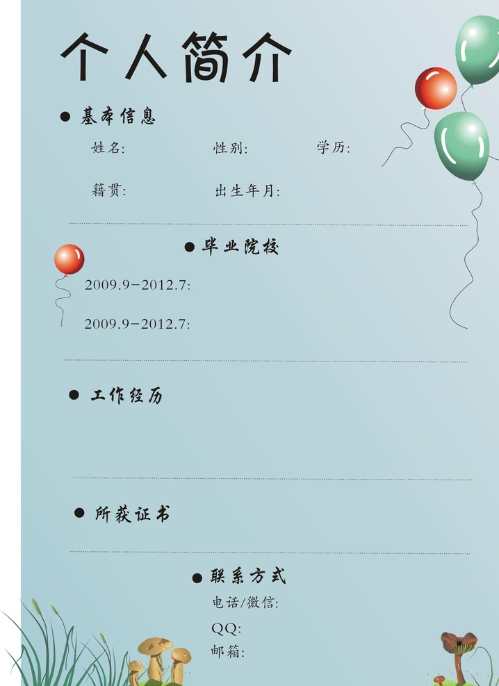 个人简介 清新 原创 简历 气球 个人