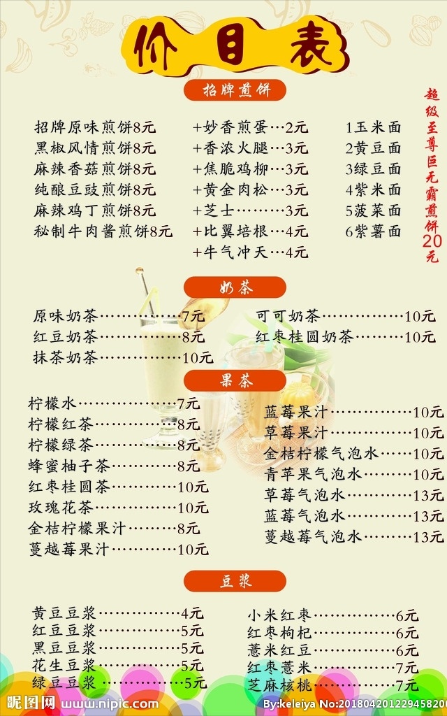饮品价目表 餐饮价目表 淡雅的背景 高档背景 冰饮价目表 奶茶价目表 果汁 饮料 奶茶 菜单菜谱