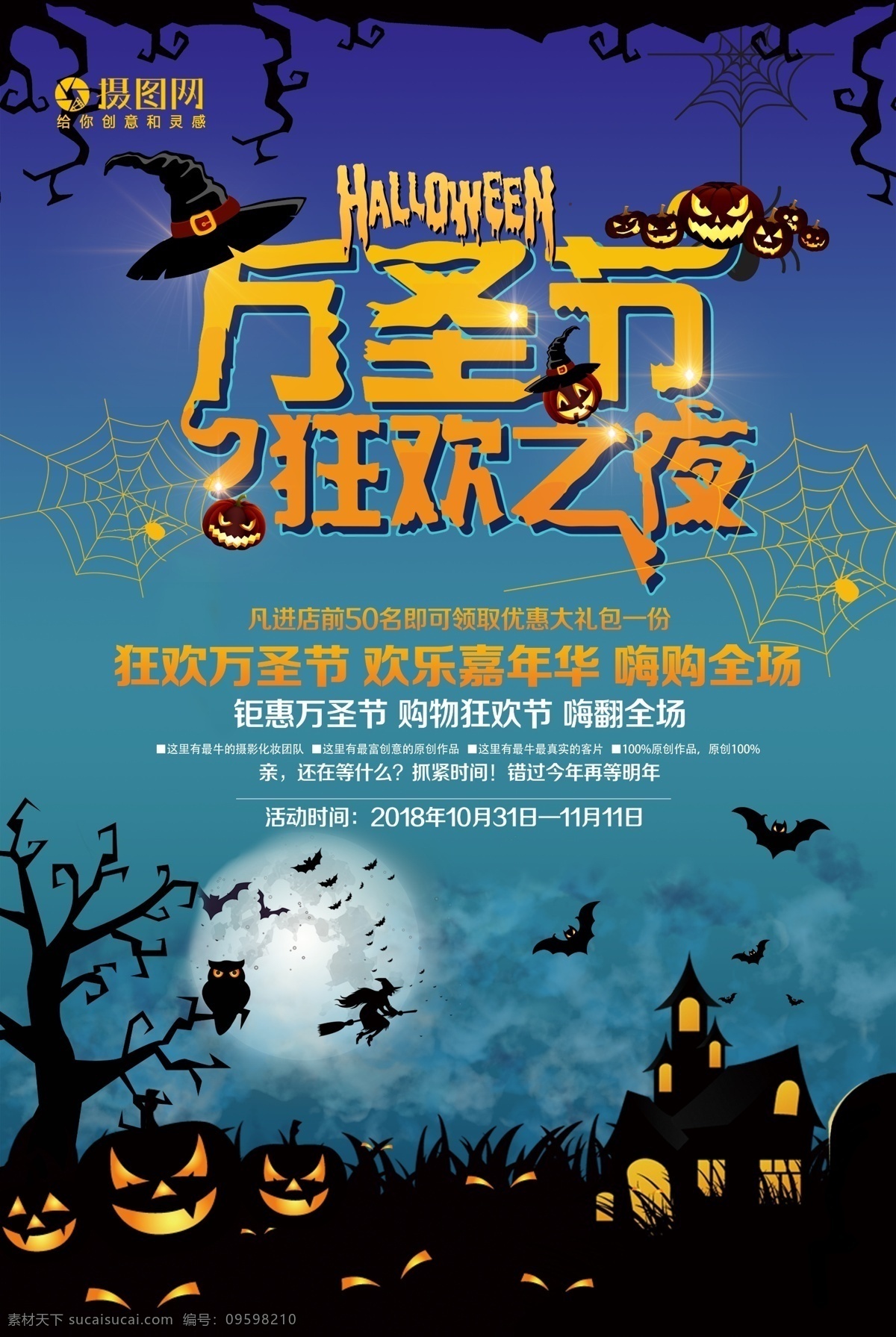 万圣节 狂欢 夜 促销 海报 狂欢之夜 万圣 城堡 鬼屋 蝙蝠 蜘蛛网 南瓜 女巫 狂欢节 西方鬼节 节日海报