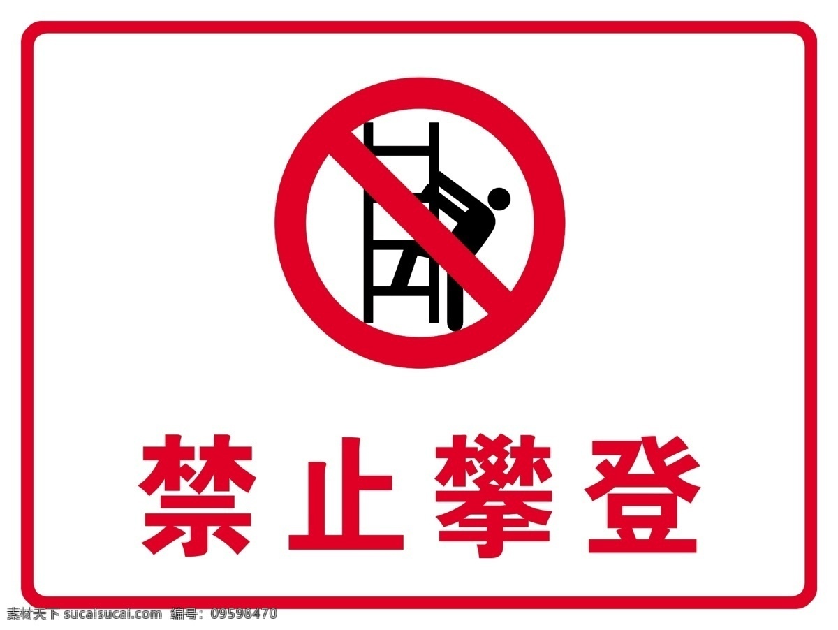 禁止攀登 安全警示牌 警示牌 禁止牌 攀登 标志 告知 牌 警示 分层