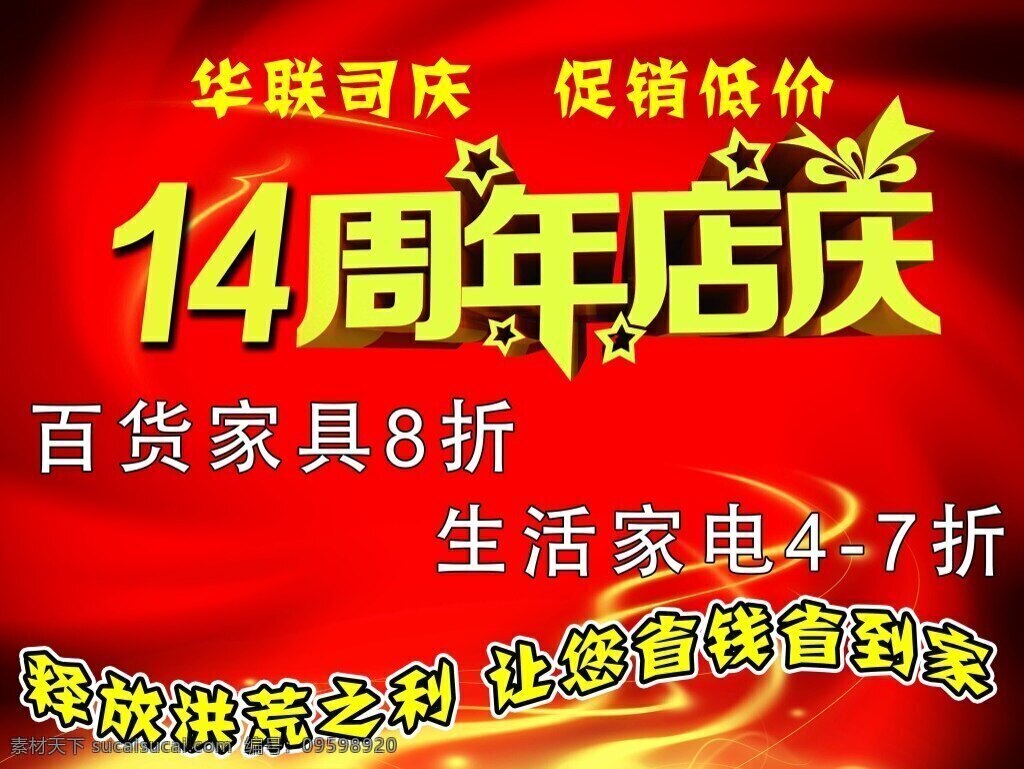 华联店庆 周年店庆 14周年 周年 传销 红色
