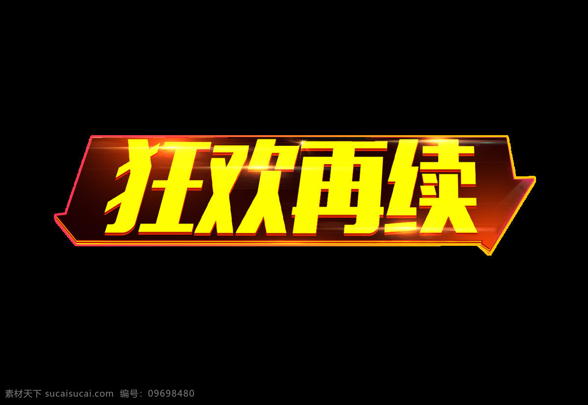 手绘 狂欢 再 续 元素 艺术字 几何 立体 狂欢再续 png元素 免抠元素 透明元素