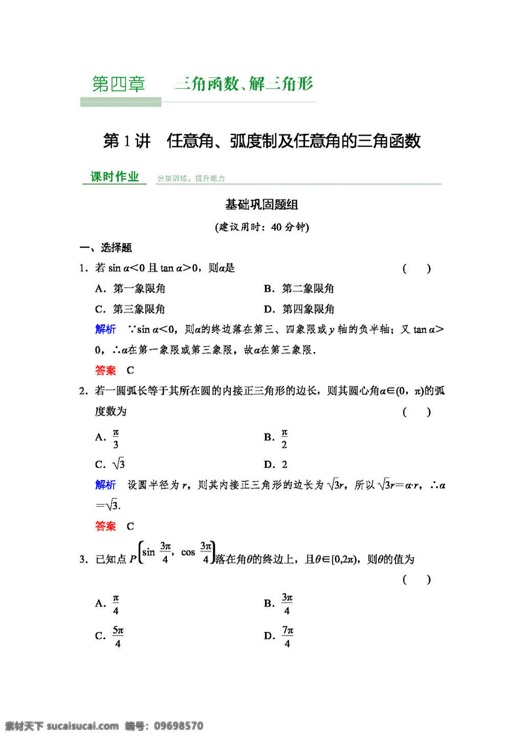 数学 人教 新 课 标 b 版 2016 届 数学一轮b版 文科 配套精品 课时 作业 阶段 训练 第四章 共7份打包 高考专区 试卷