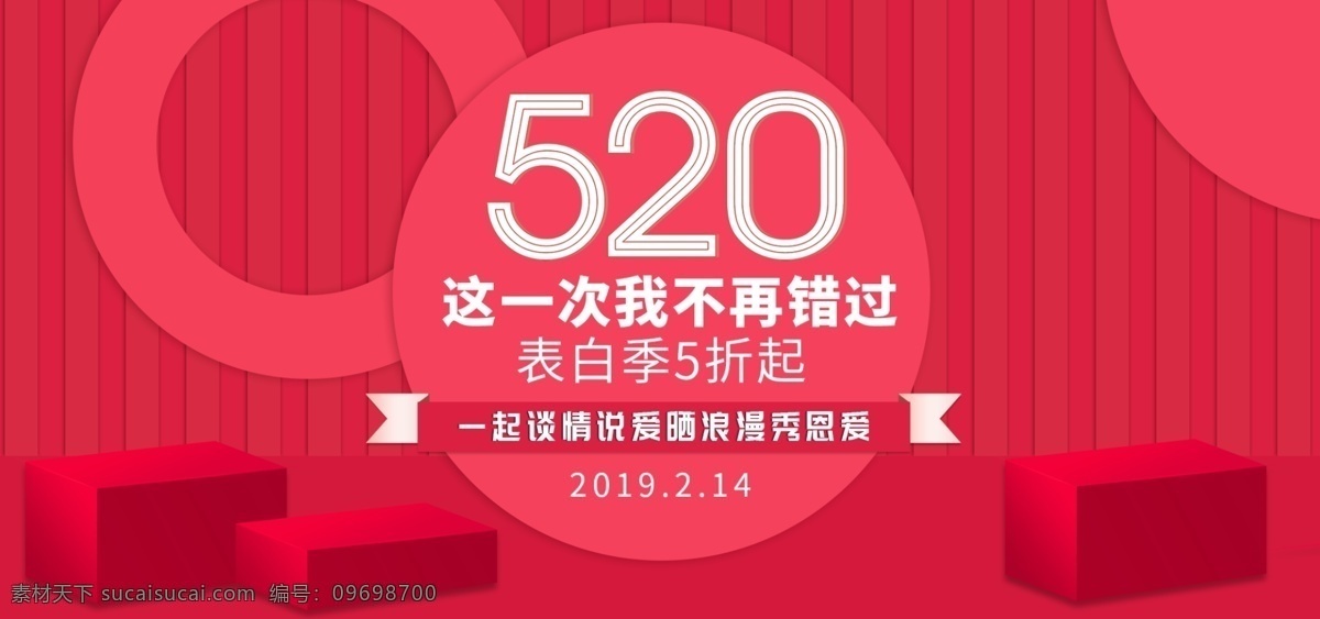 红色 简约 节日 情人节 爱情 520 海报 banner 促销活动