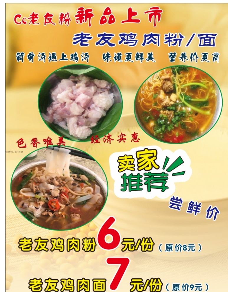 食品海报 中华美食 舌尖上 宣传海报 菜品 鸡肉粉宣传